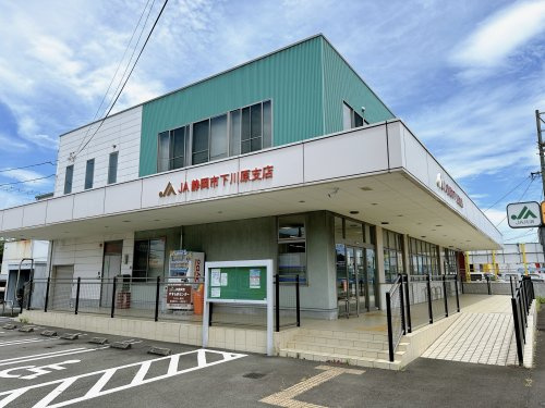 【銀行】JA静岡市下川原支店まで422ｍ