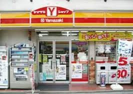 【コンビニエンスストア】ヤマザキショップ碑文谷1丁目店まで568ｍ