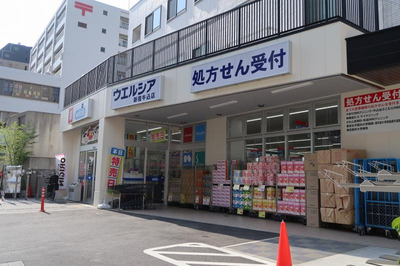 【ドラッグストア】ウエルシア　新宿牛込店まで1623ｍ