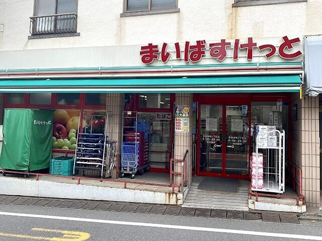【スーパー】まいばすけっと　碑文谷1丁目店まで673ｍ