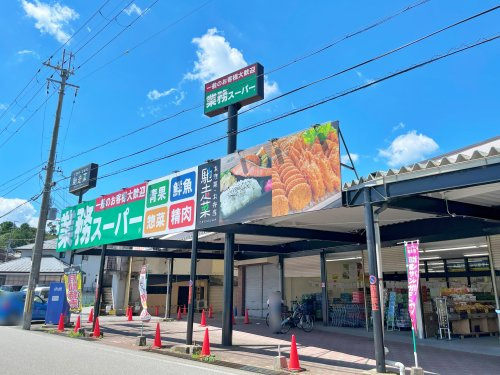 【スーパー】業務スーパー　篠店まで849ｍ