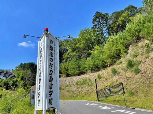 【自動車教習所】京都湯の花自動車学校まで1648ｍ