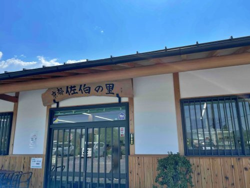 【その他】農産物直売所「京都佐伯の里」まで1417ｍ