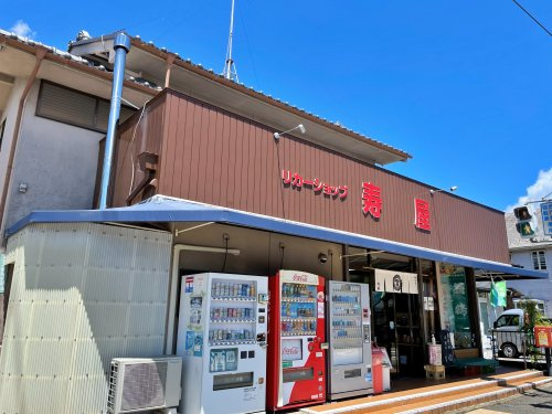 【酒屋】寿屋まで888ｍ