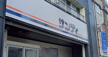 【スーパー】サンディ　南田辺店まで458ｍ