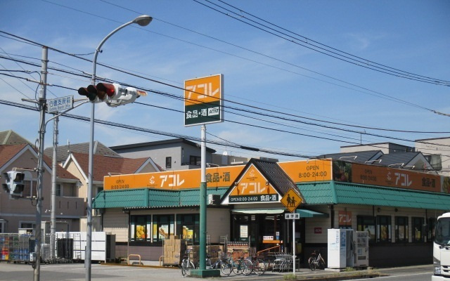 【スーパー】アコレ　伊勢宿店まで366ｍ