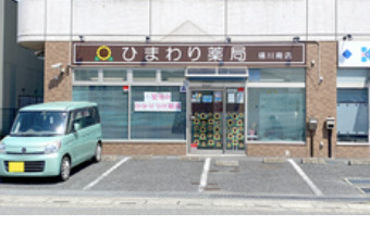 【ドラッグストア】ひまわり薬局桶川南店まで932ｍ