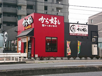 【ファーストフード】から好し　上尾久保店まで1457ｍ