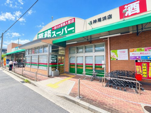 【スーパー】業務スーパー尼崎尾浜店まで148ｍ
