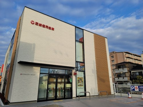 【信用金庫】尼崎信用金庫　尾浜支店まで620ｍ