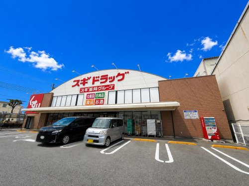 【ドラッグストア】スギ薬局　尼崎久々知店まで401ｍ