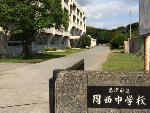 【中学校】君津市立周西中学校まで446ｍ