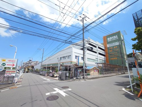 【ホームセンター】ロイヤルホームセンター　港南台店まで1023ｍ