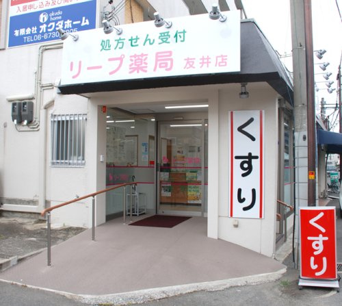 【その他】リープ薬局　友井店まで307ｍ