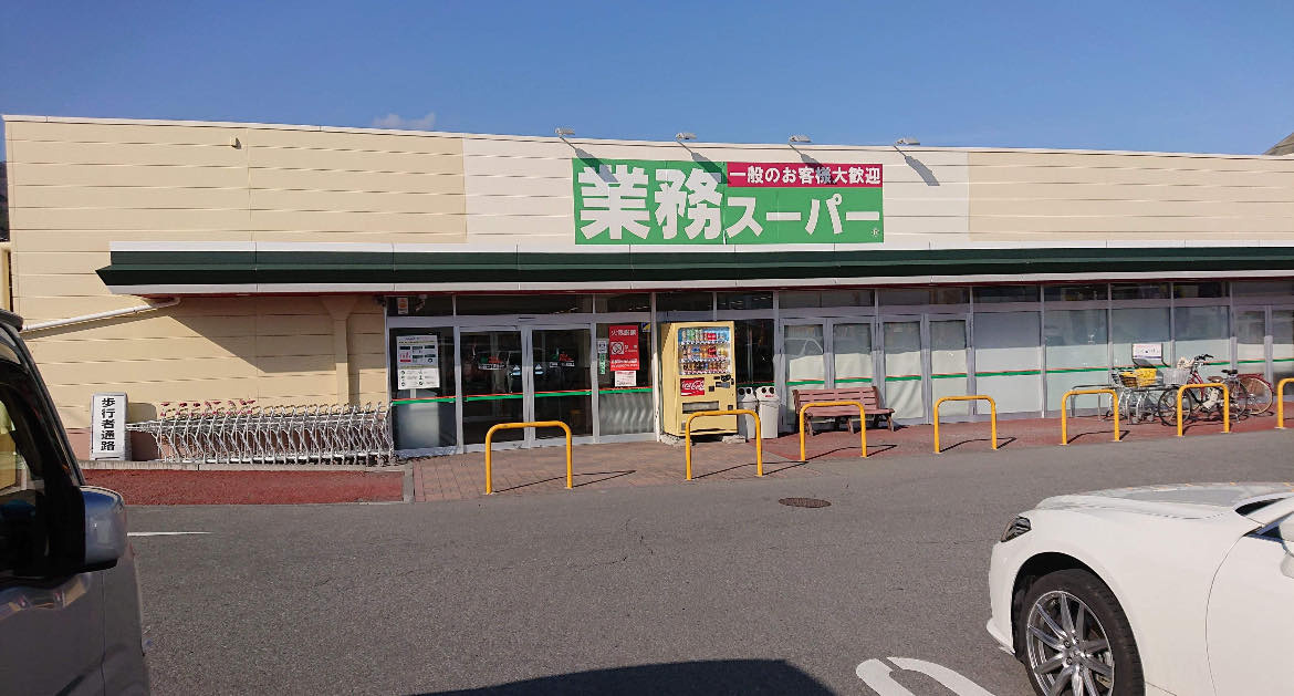 【スーパー】業務スーパー　ユーパレット長野北店まで1688ｍ