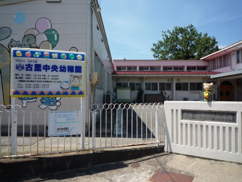 【幼稚園】古里中央幼稚園まで621ｍ