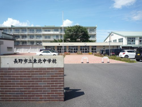 【中学校】長野市立東北中学校まで1198ｍ