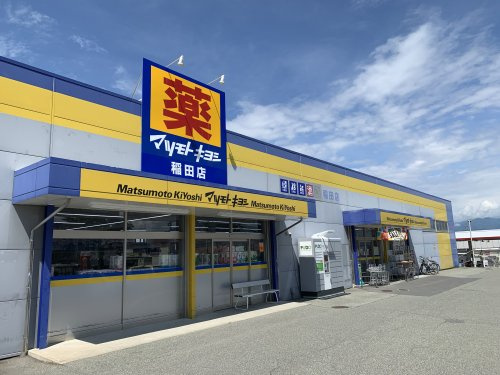 【その他】マツモトキヨシ　稲田店まで2017ｍ