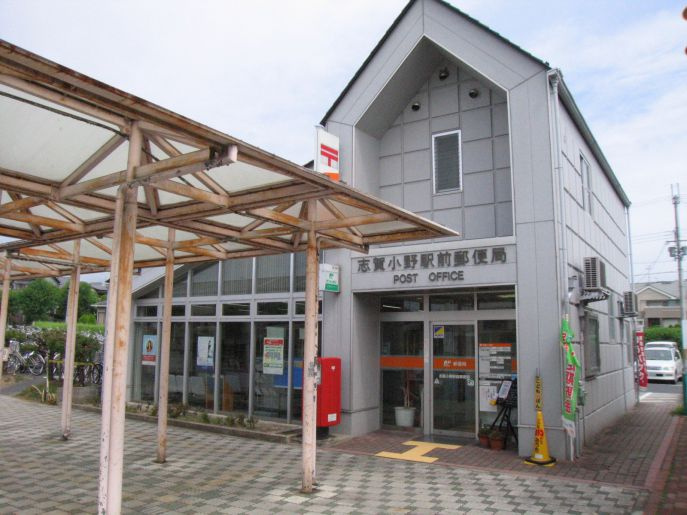【郵便局】志賀小野駅前郵便局まで4723ｍ