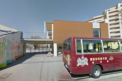 【幼稚園】府中新町幼稚園まで1004ｍ