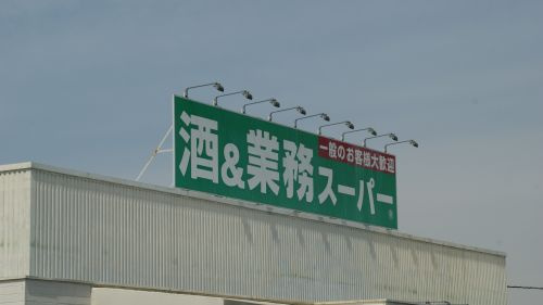 【スーパー】業務スーパー　羽生店まで960ｍ