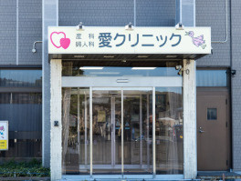 【小児科】愛クリニックまで485ｍ