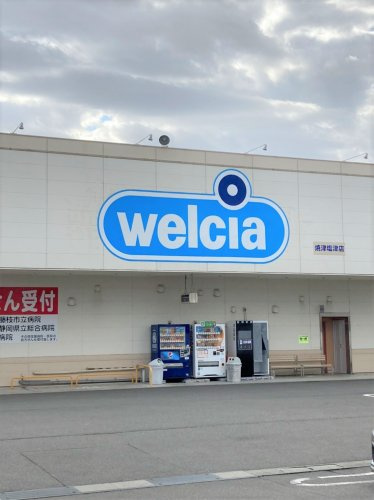 【ドラッグストア】ウエルシア焼津塩津店まで566ｍ