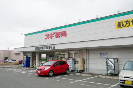 【ドラッグストア】スギ薬局　姫路広畑店まで450ｍ