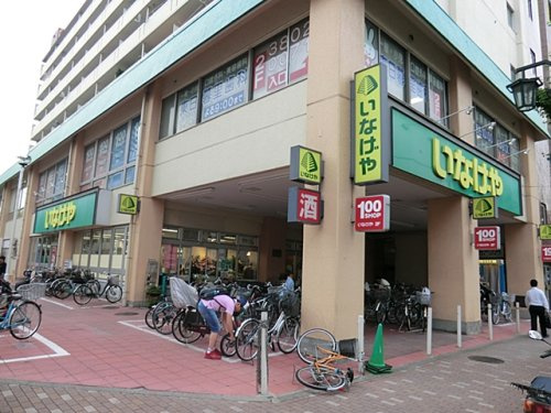 【スーパー】いなげや荒川東日暮里店まで1095ｍ