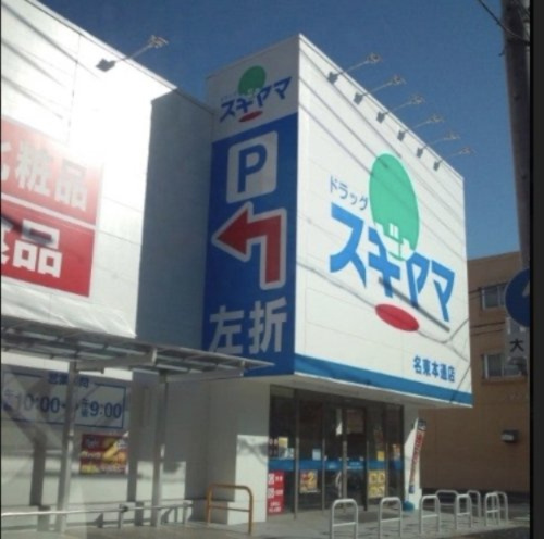 【ドラッグストア】ドラッグスギヤマ　名東本通店まで229ｍ