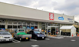 【ドラッグストア】ウエルシア東久留米八幡町店まで902ｍ