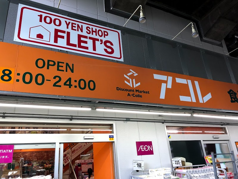 【スーパー】アコレ　綾瀬駅東店まで452ｍ