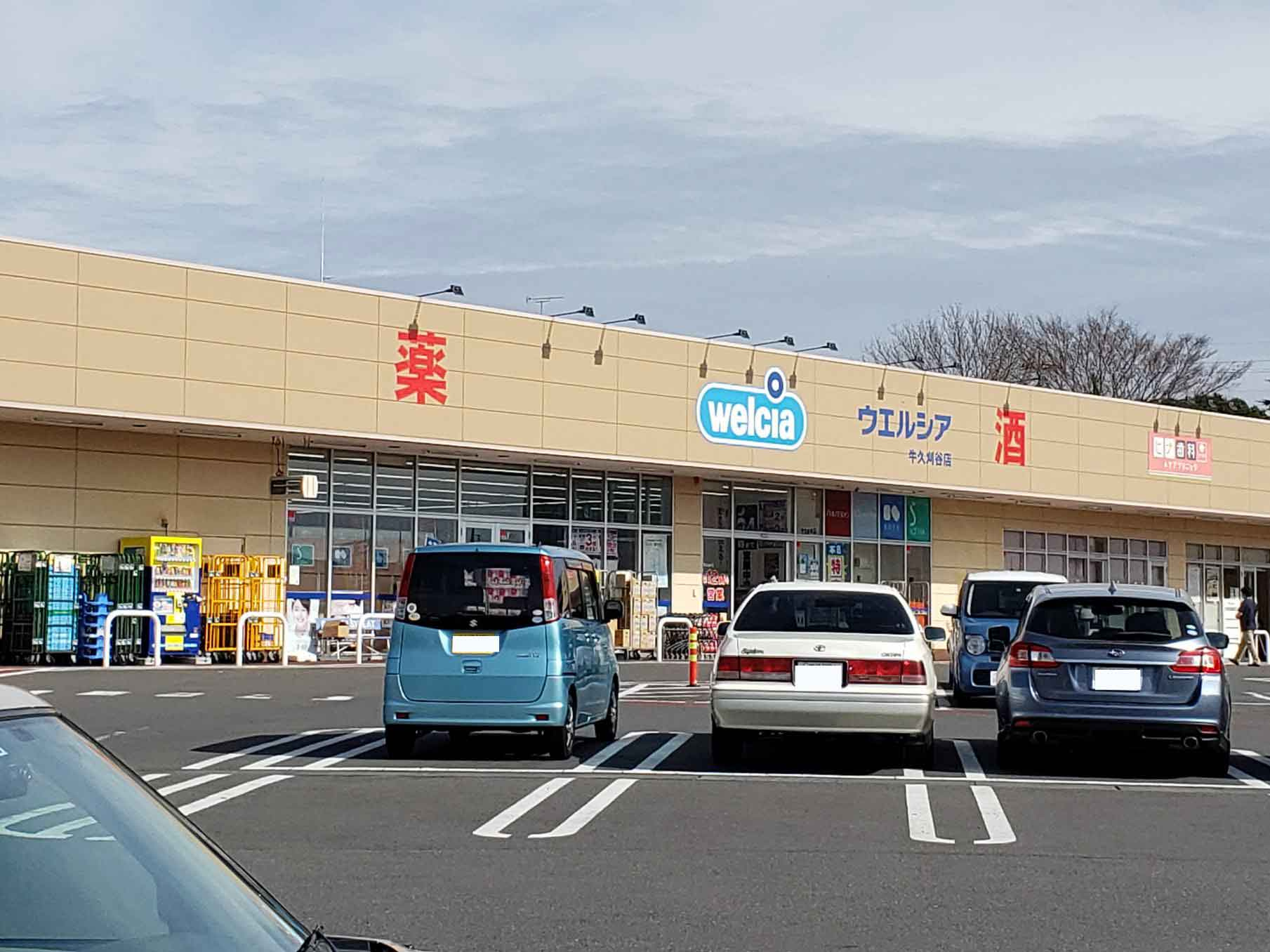 【ドラッグストア】ウエルシア　牛久刈谷店まで562ｍ