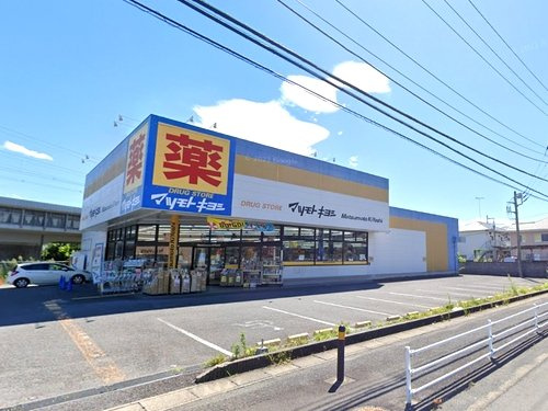 【ドラッグストア】マツモトキヨシ小田原中里店まで798ｍ