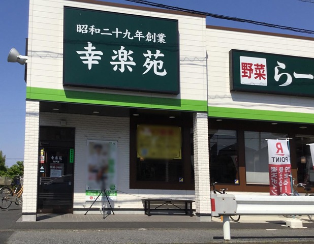 【ラーメン】幸楽苑　杉戸店まで1551ｍ