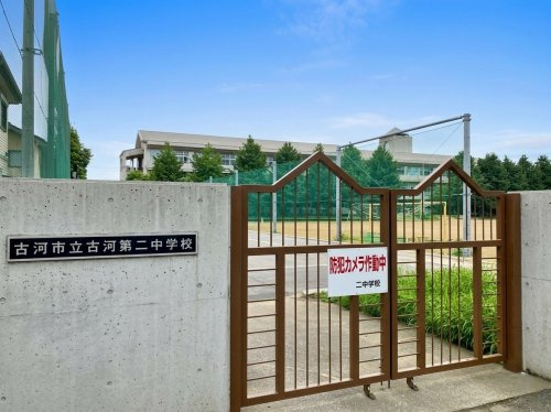 【中学校】古河第二中学校まで1190ｍ