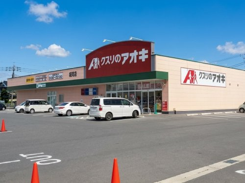 【ドラッグストア】クスリのアオキ　坂間店まで800ｍ