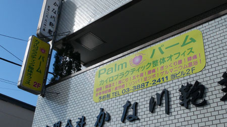 【整骨院】パームソフトカイロプラクティック整体オフィスまで582ｍ