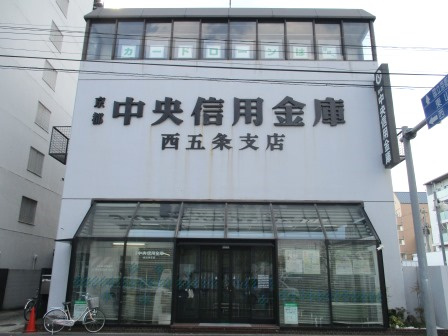 【信用金庫】京都中央信用金庫　西五条支店まで336ｍ