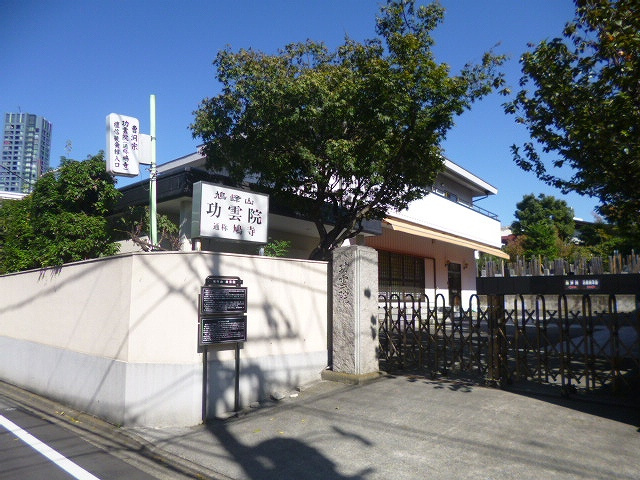 【寺院・神社】功雲院まで564ｍ
