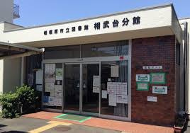 【図書館】相模原市立図書館相武台分館まで1901ｍ