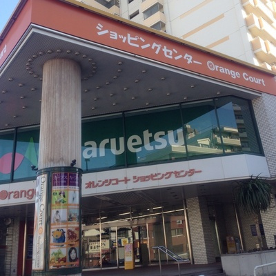 【スーパー】マルエツ　オレンジコート店まで608ｍ