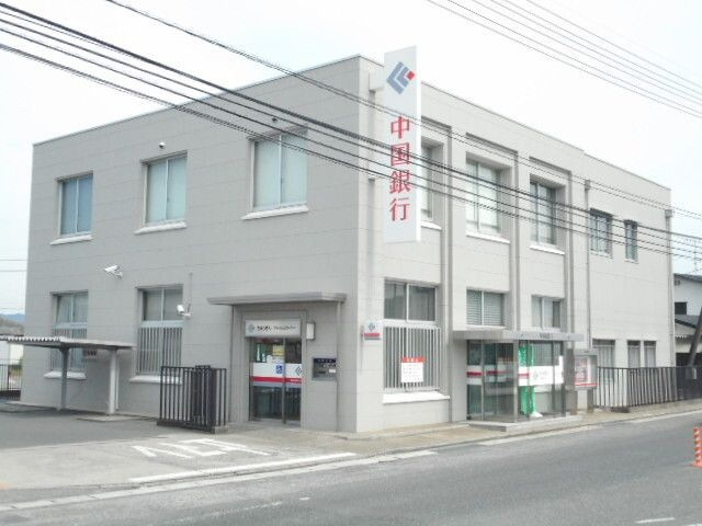【銀行】中国銀行　平島支店まで1090ｍ