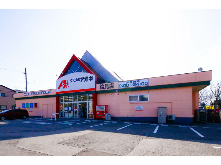 【ドラッグストア】クスリのアオキ鈴見店まで1264ｍ