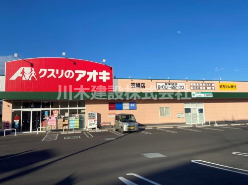 【ドラッグストア】クスリのアオキ笠幡店まで570ｍ