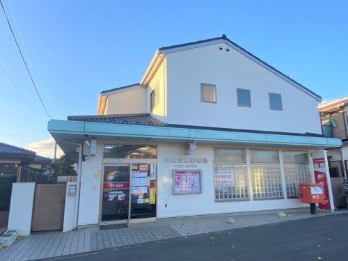 【郵便局】川越笠幡郵便局まで1330ｍ