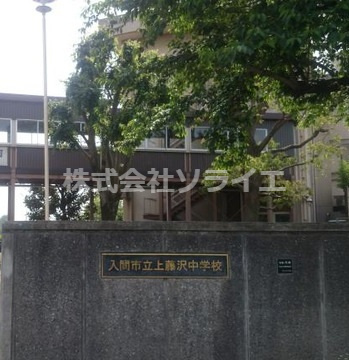 【中学校】入間市立上藤沢中学校まで1228ｍ
