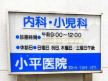 【総合病院】小平医院まで172ｍ