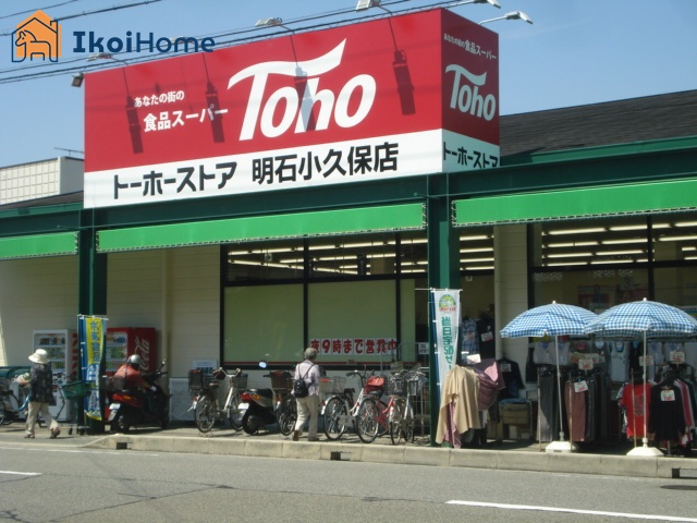 【スーパー】トーホーストア　明石小久保店まで644ｍ