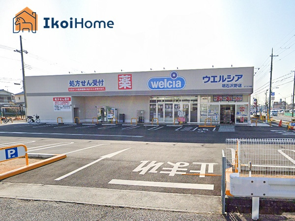 【ドラッグストア】ウエルシア明石沢野店まで255ｍ